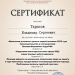 Сертификат - Тарасов Владимир Сергеевич