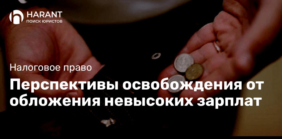 Перспективы освобождения от обложения невысоких зарплат