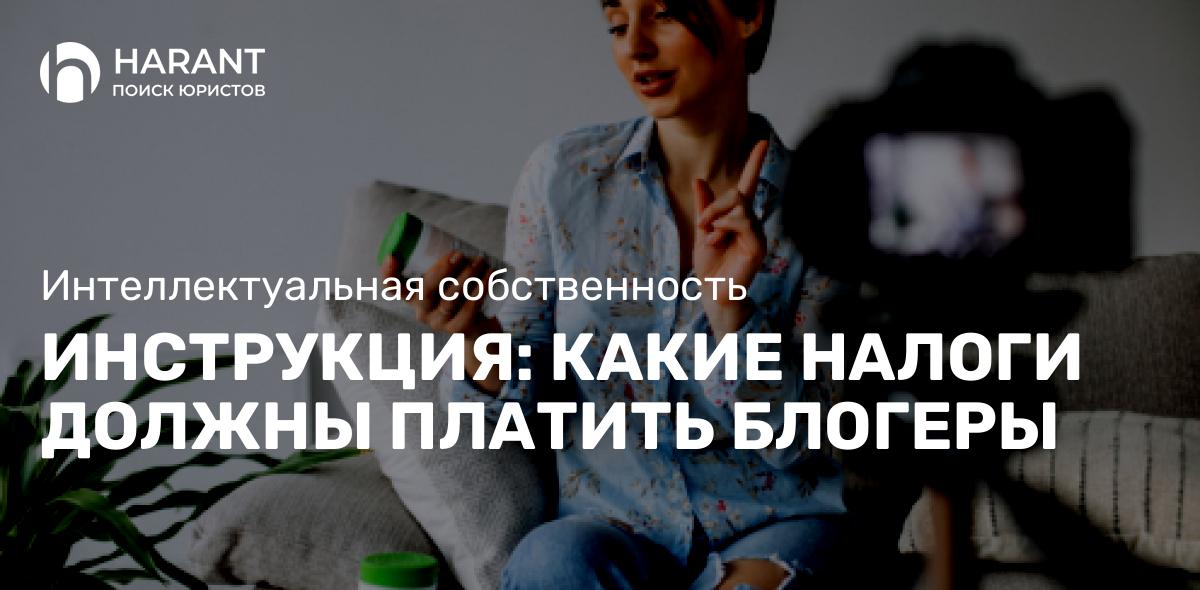 Инструкция: какие налоги должны платить блогеры