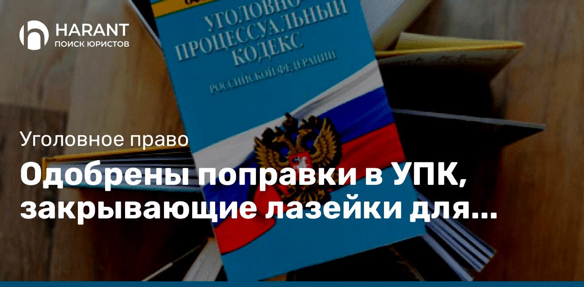 Одобрены поправки в УПК, закрывающие лазейки для следствия по делам против предпринимателей