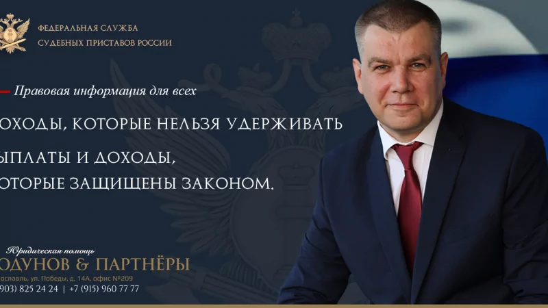 Юрист Ходунов Александр Сергеевич объясняет: Ваши доходы защищены законом