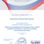 Сертификат 1 - Белянинов Алексей Викторович