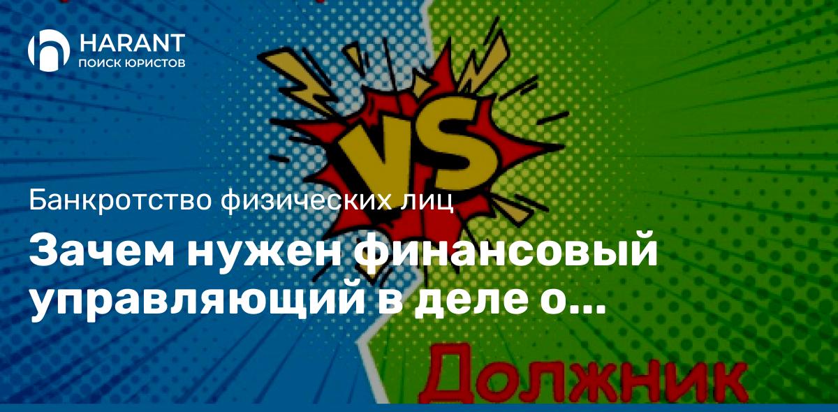 Зачем нужен финансовый управляющий в деле о банкротстве