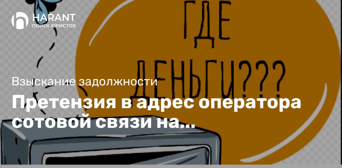 Претензия в адрес оператора сотовой связи на необоснованное списание денег