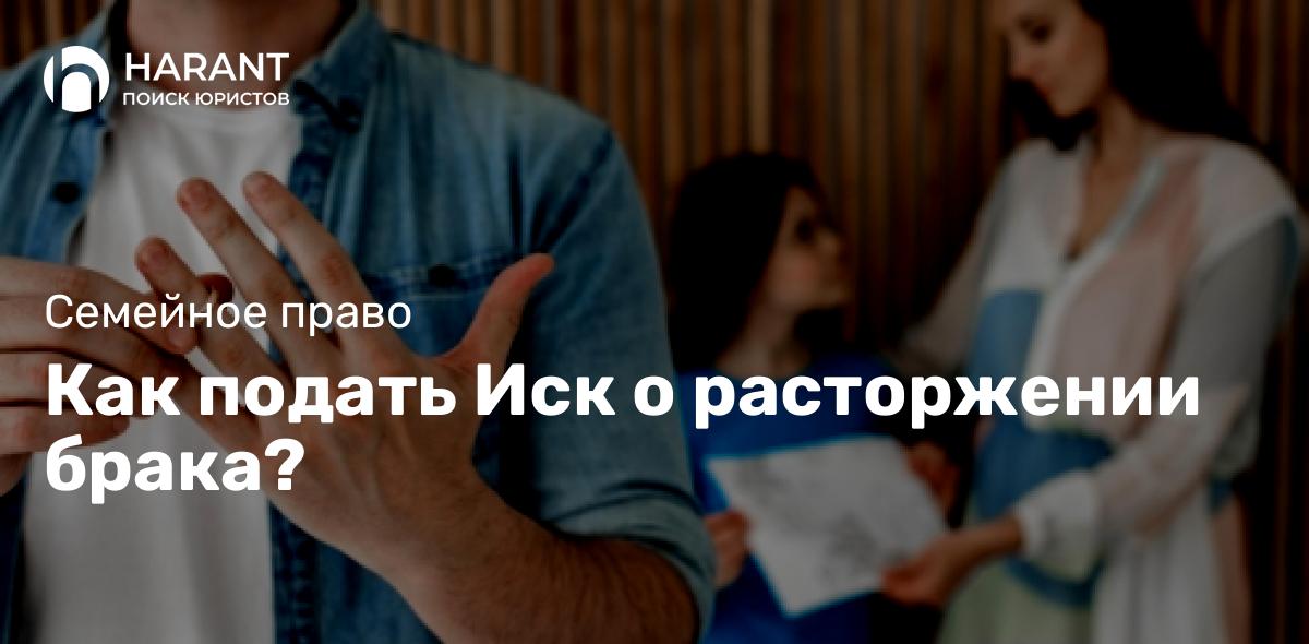 Как подать Иск о расторжении брака?