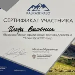 Сертификат I Всероссийского юридического форума в Дагестане - Васюнин Игорь Васильевич