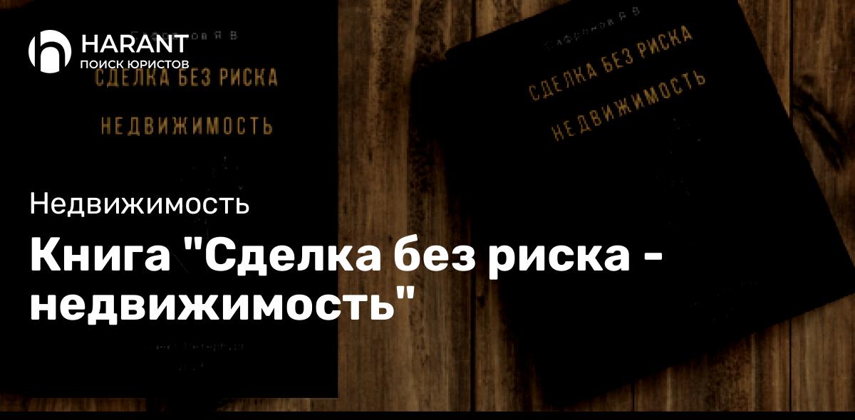 Книга «Сделка без риска — недвижимость»