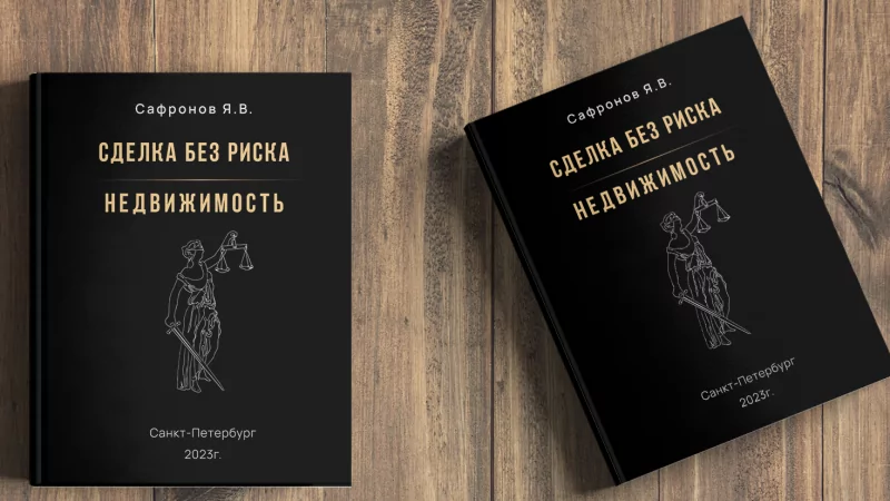 Юрист Сафронов Ярослав Валерьевич объясняет: Книга “Сделка без риска – недвижимость”