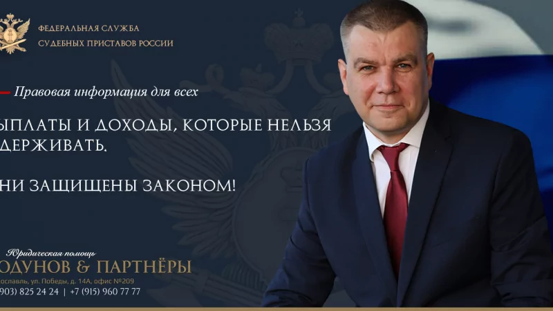 Юрист Ходунов Александр Сергеевич объясняет: Доходы и выплаты, которые защитит государство. Часть 2