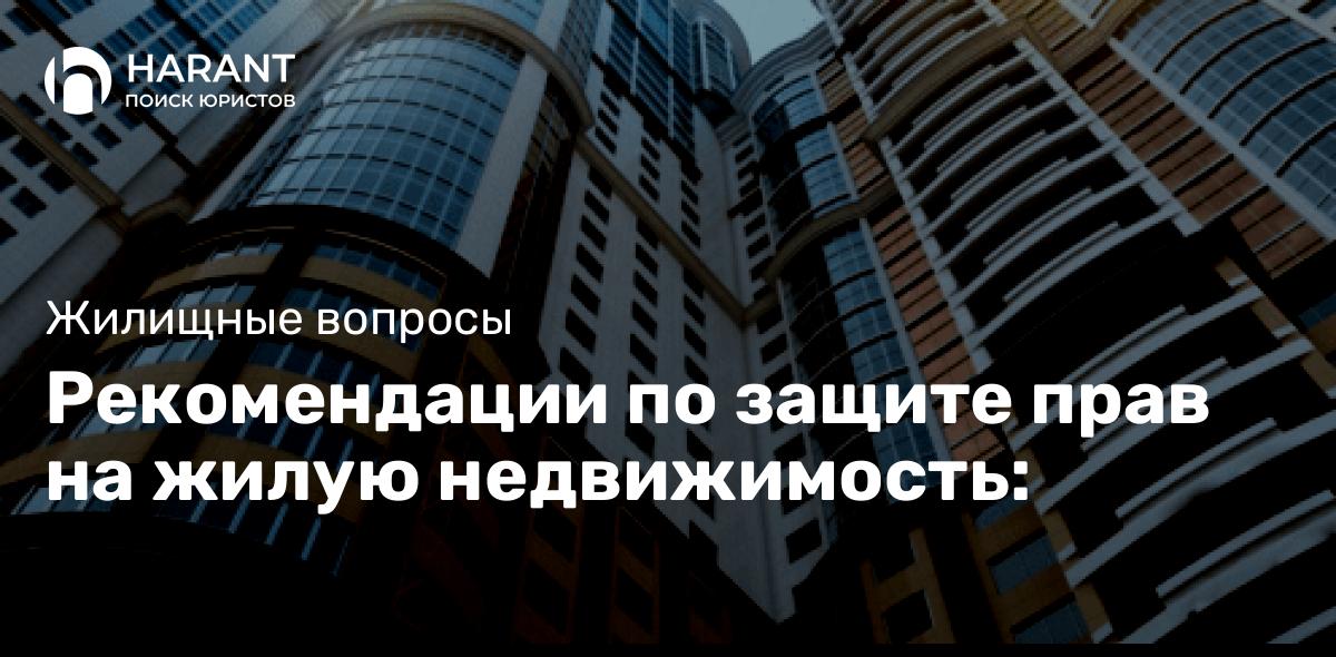 Рекомендации по защите прав на жилую недвижимость