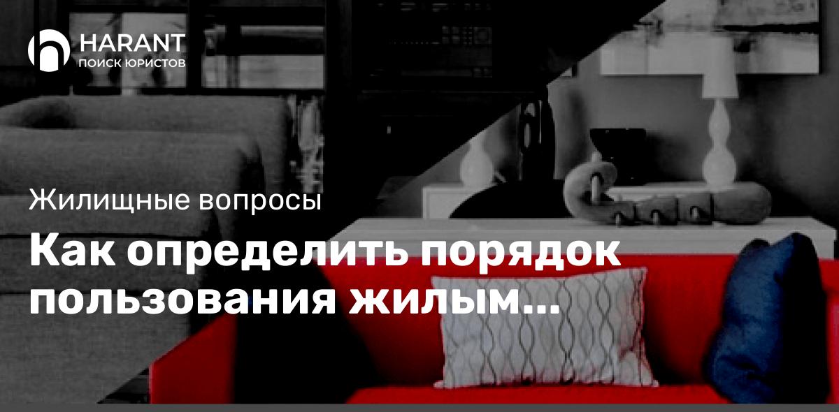 Как определить порядок пользования жилым помещением?