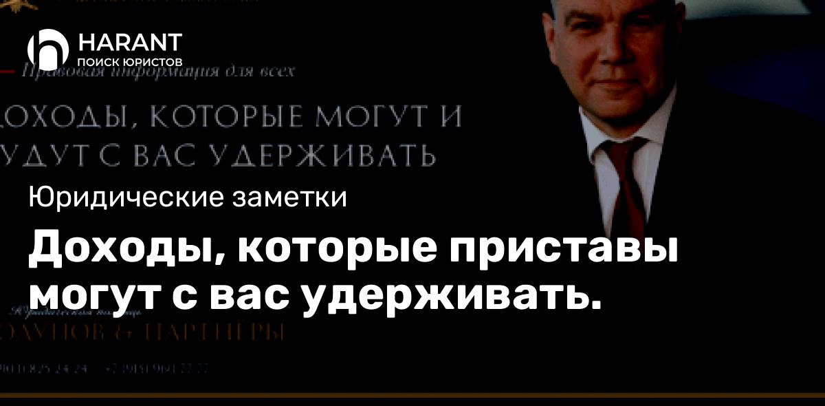 Доходы, которые приставы могут с вас удерживать