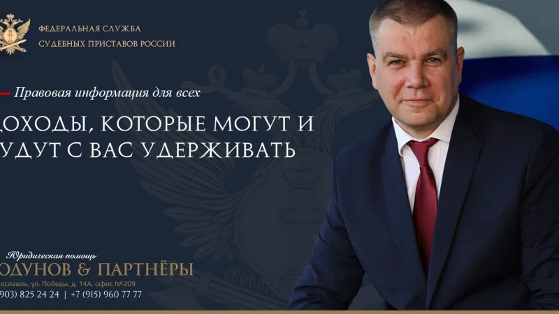 Юрист Ходунов Александр Сергеевич объясняет: Доходы, которые приставы могут с вас удерживать