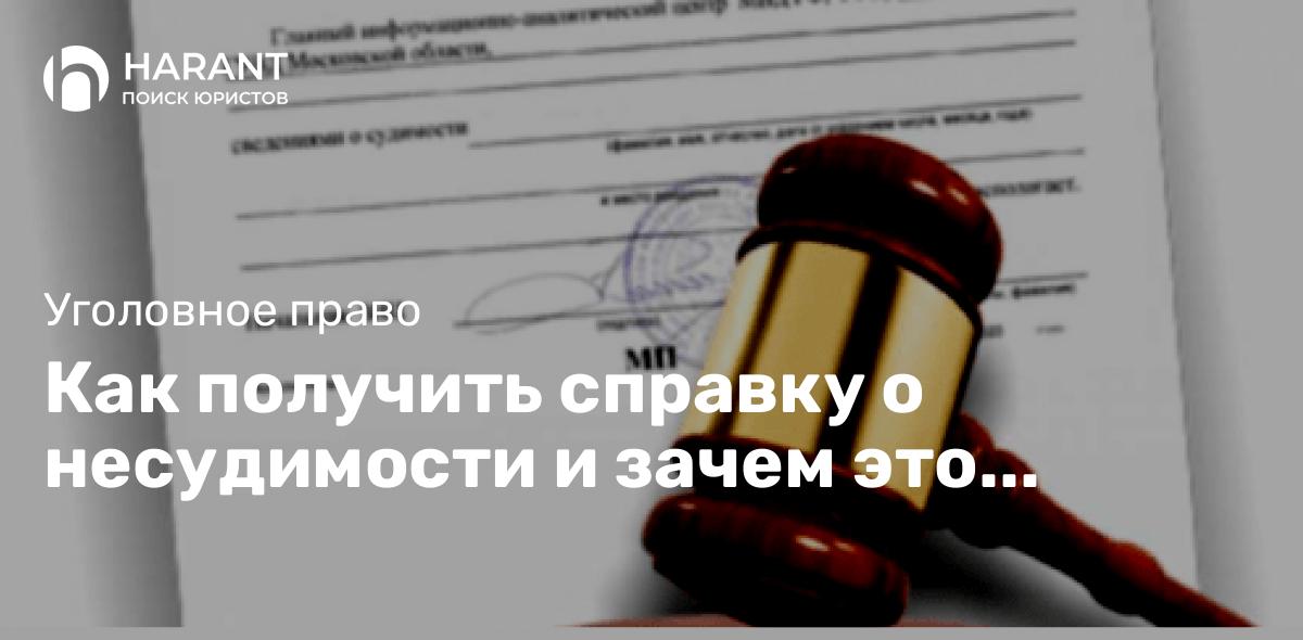 Как получить справку о несудимости и зачем это нужно