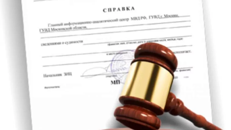 Адвокат Нурмухаметов Валерий Наилевич объясняет: Как получить справку о несудимости и зачем это нужно