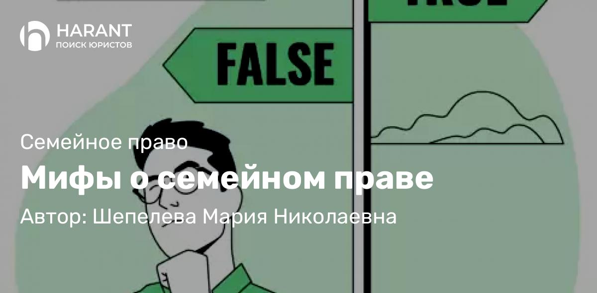 Адвокат Шепелева Мария Николаевна объясняет: Мифы о семейном праве