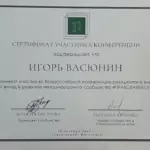 Сертификат юрконференции в Пятигорске - Васюнин Игорь Васильевич