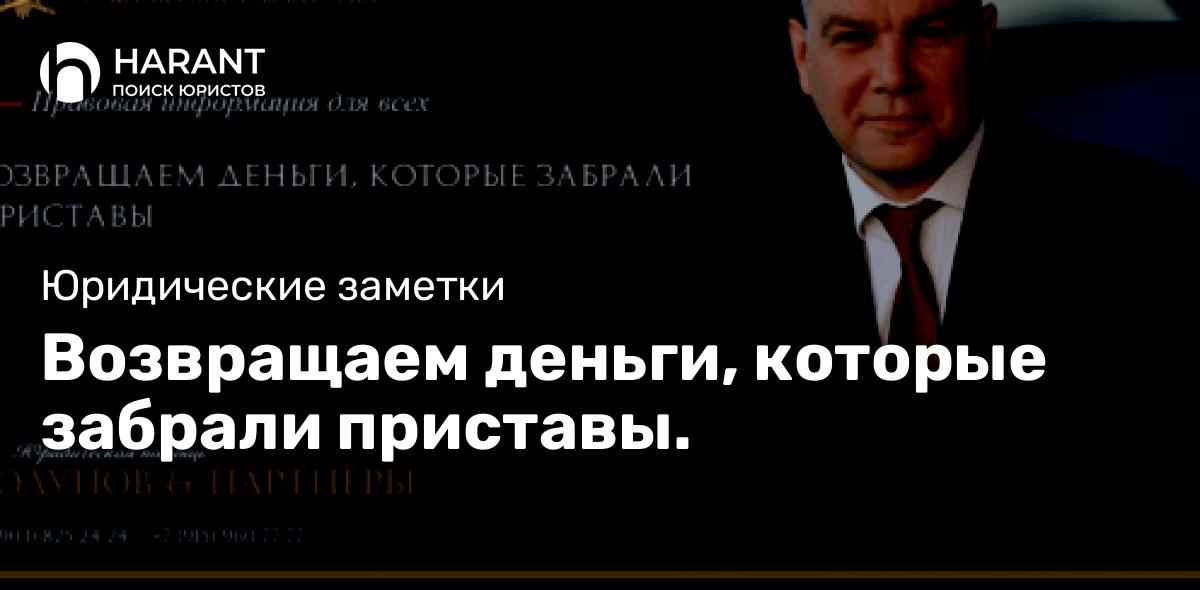 Возвращаем деньги, которые забрали приставы