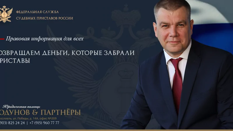 Юрист Ходунов Александр Сергеевич объясняет: Возвращаем деньги, которые забрали приставы
