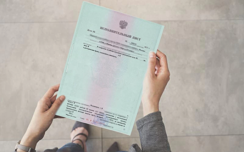 Юрист Трегубов Тимофей Игоревич объясняет: Как получить исполнительный лист по делу?
