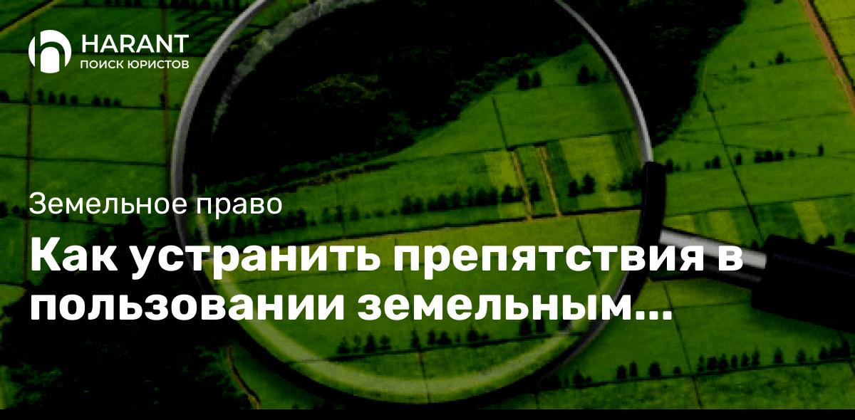 Как устранить препятствия в пользовании земельным участком?