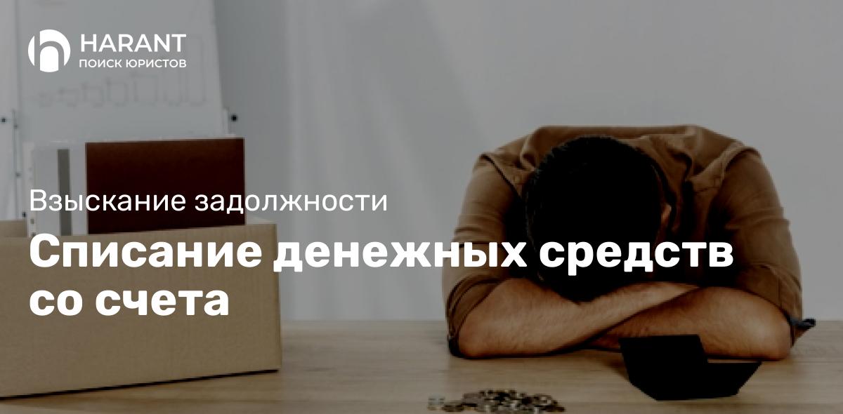 Списание денежных средств со счета