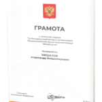 Грамота-1 - Мишалов Александр Владимирович