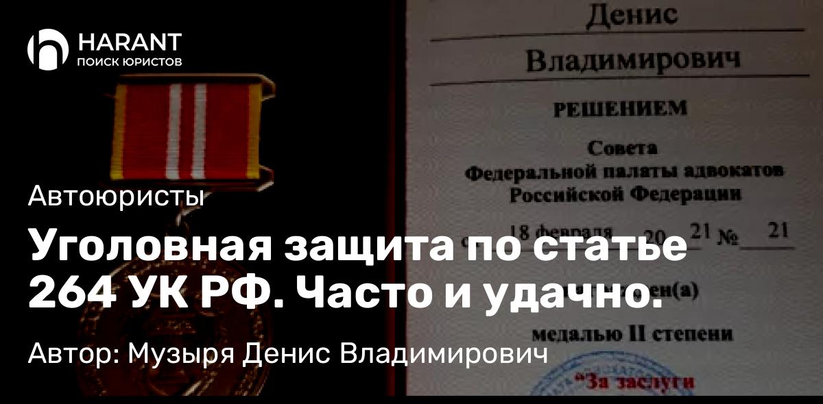 Адвокат Музыря Денис Владимирович объясняет: Уголовная защита по статье 264 УК РФ. Часто и удачно.