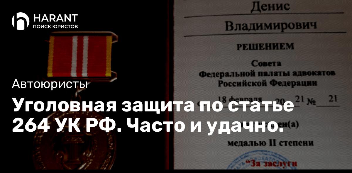 Уголовная защита по статье 264 УК РФ. Часто и удачно.