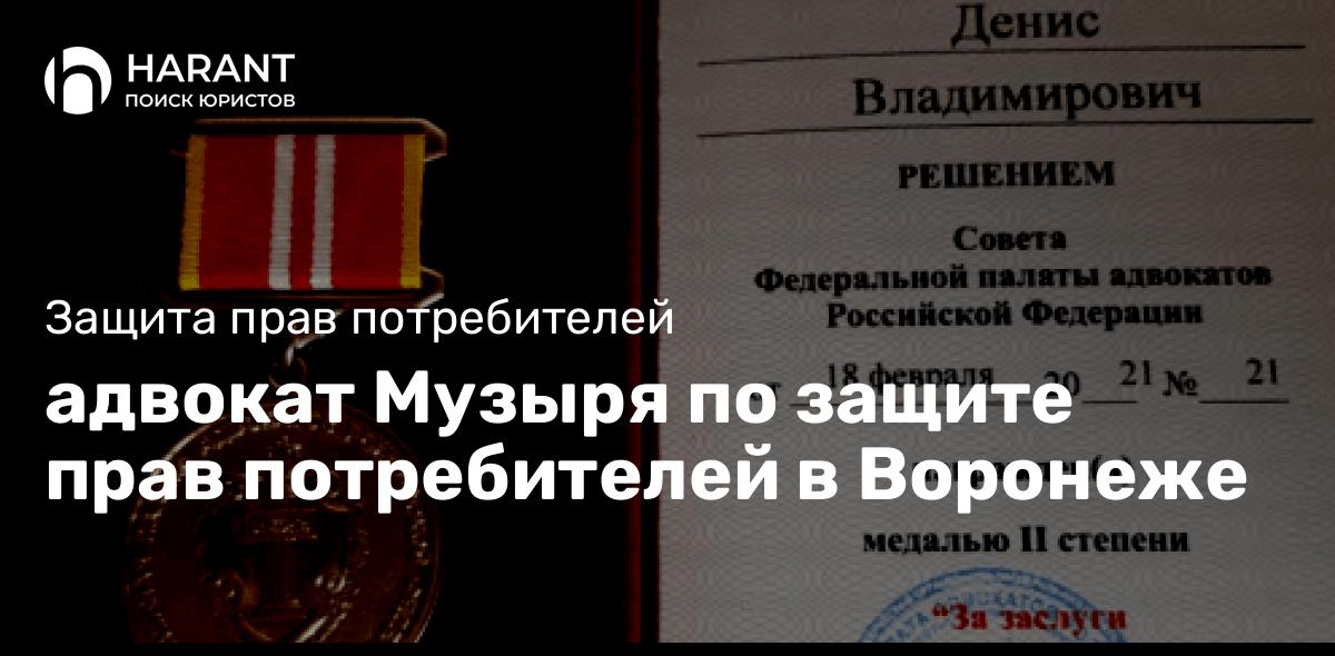 Адвокат Музыря по защите прав потребителей в Воронеже