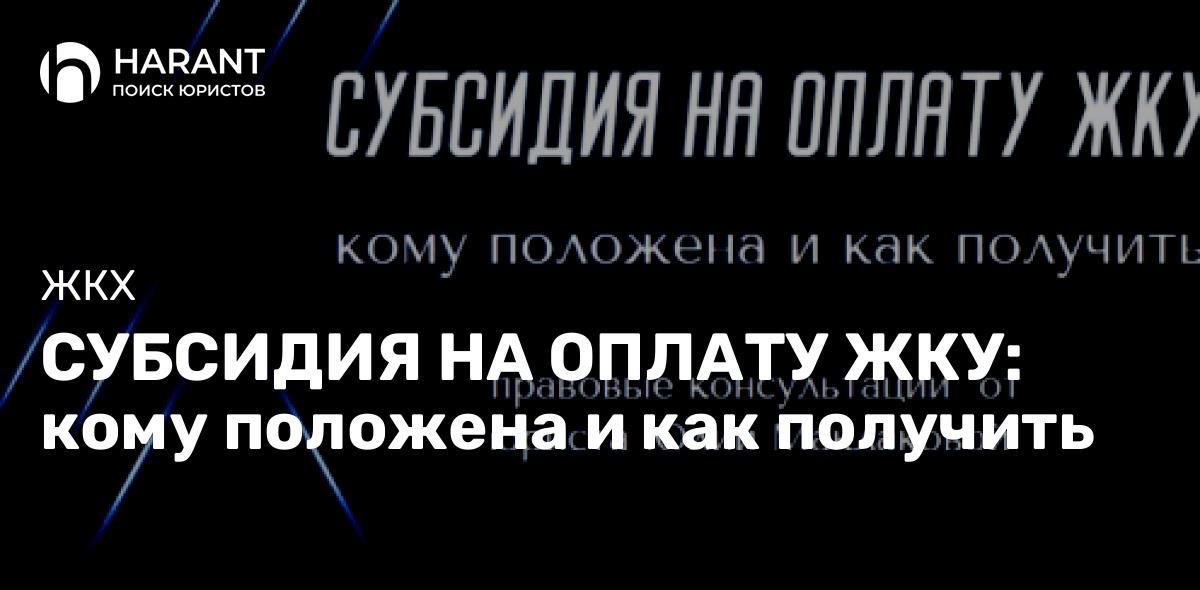 Субсидия на оплату ЖКХ: кому положена и как получить