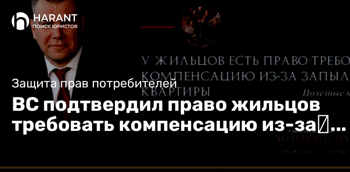 ВС подтвердил право жильцов требовать компенсацию из-за​ запыления квартиры