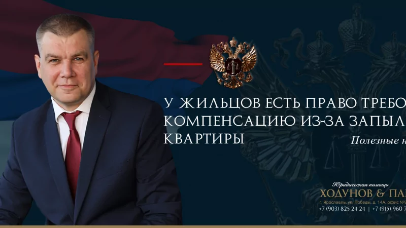 Юрист Ходунов Александр Сергеевич объясняет: ВС подтвердил право жильцов требовать компенсацию из-за​ запыления квартиры