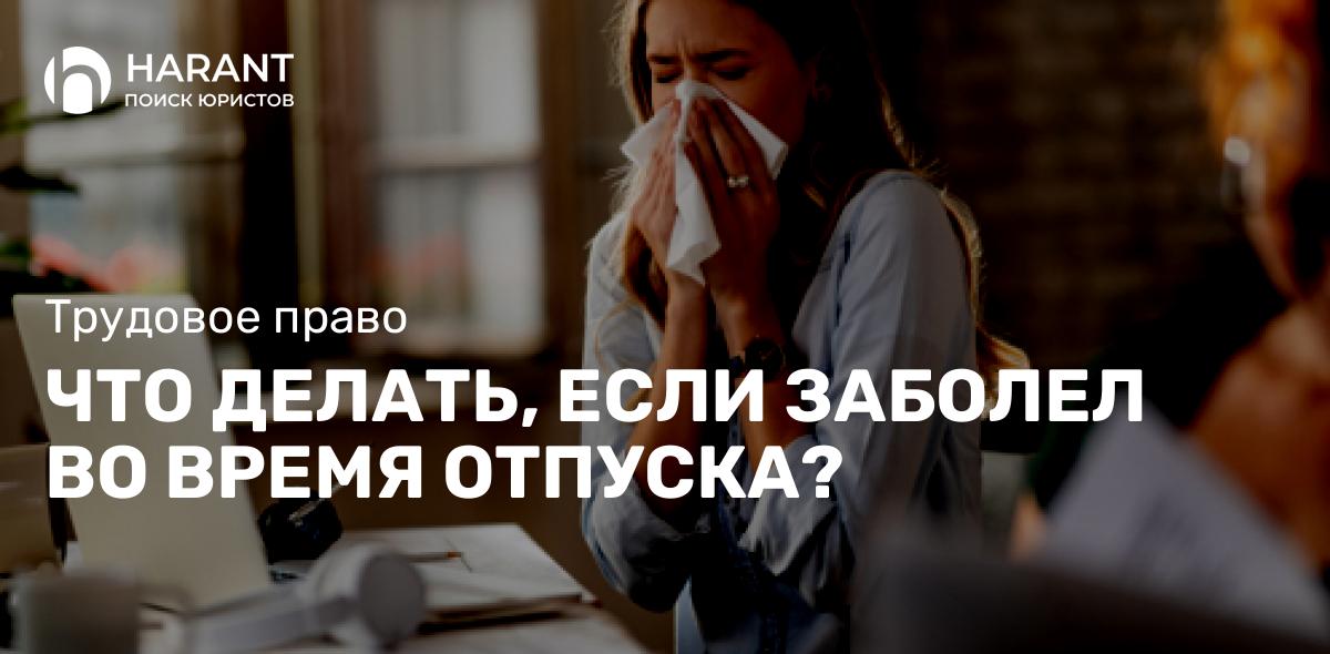 Что делать, если заболел во время отпуска?