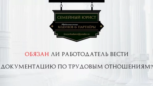 Обязан ли работодатель вести документацию по трудовым отношениям?