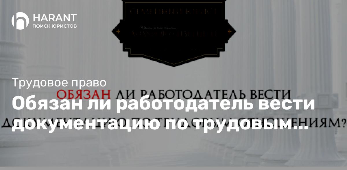 Обязан ли работодатель вести документацию по трудовым отношениям?