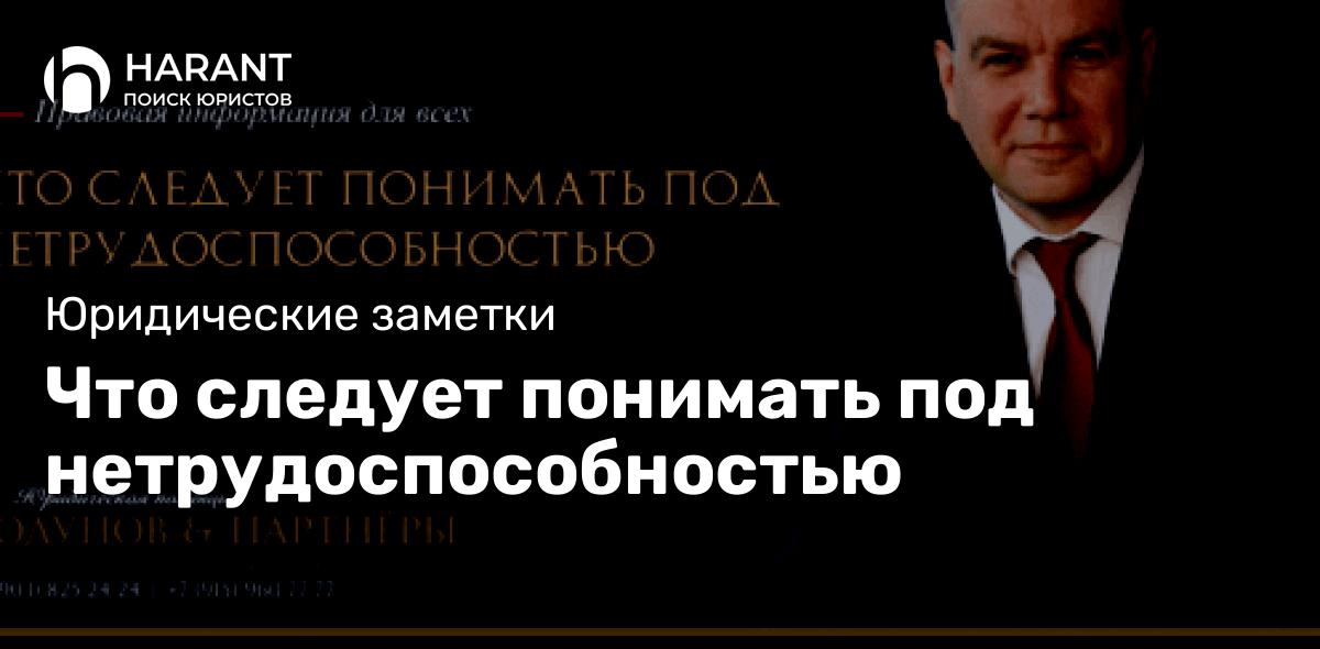 Что следует понимать под нетрудоспособностью