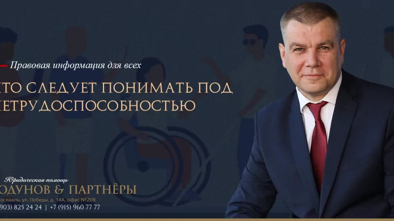 Юрист Ходунов Александр Сергеевич объясняет: Что следует понимать под нетрудоспособностью