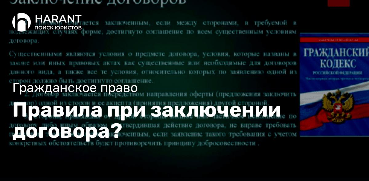 Правила при заключении договора?