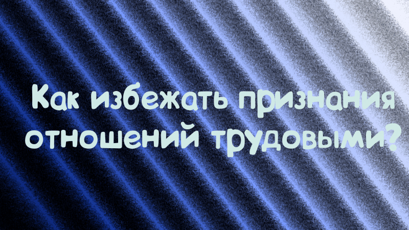 Юрист Дергачёв Сергей Михайлович объясняет: Трудовые отношения