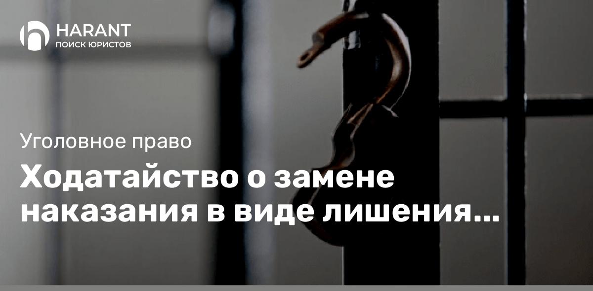 Ходатайство о замене наказания в виде лишения свободы на принудительные работы