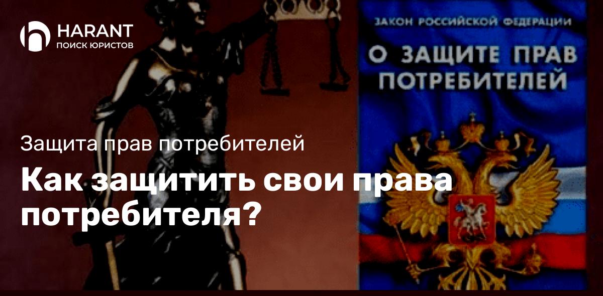 Как защитить свои права потребителя?