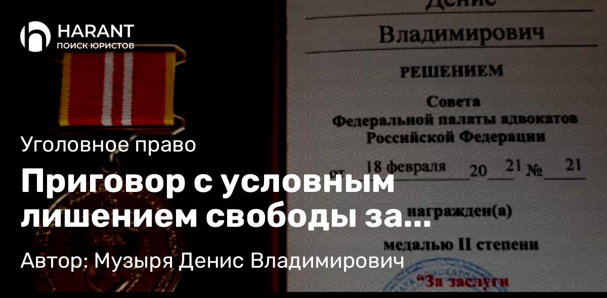 Адвокат Музыря Денис Владимирович объясняет: Приговор с условным лишением свободы за преступление, предусмотренное ч. 5 ст. 264 УК РФ