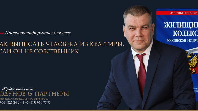 Юрист Ходунов Александр Сергеевич объясняет: Как выписать человека из квартиры, если он не собственник