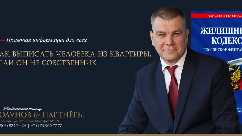 Юрист Ходунов Александр Сергеевич объясняет: Как выписать человека из квартиры, если он не собственник