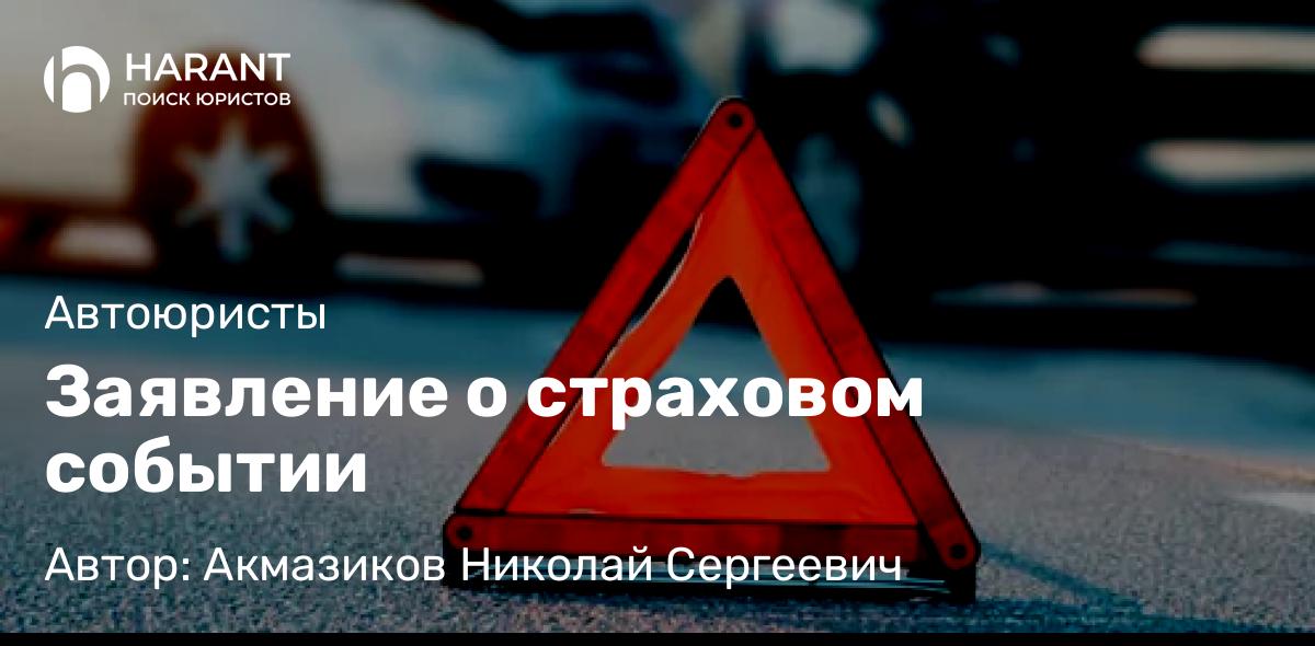 Юрист Акмазиков Николай Сергеевич объясняет: Заявление о страховом событии