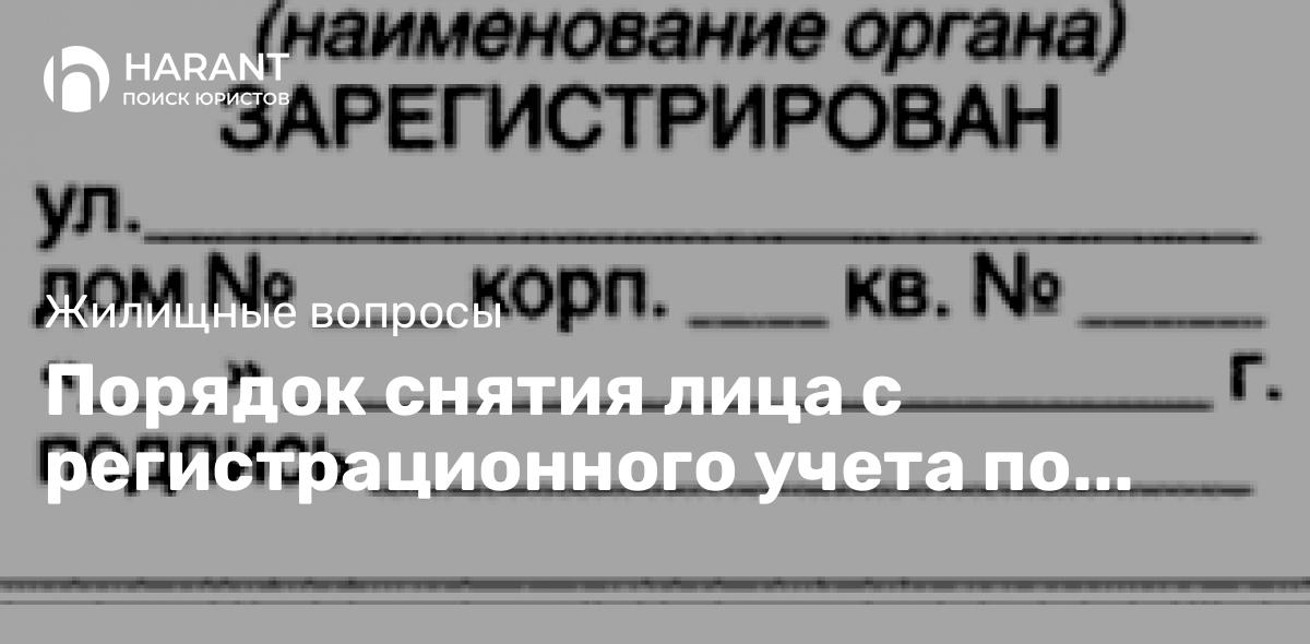 Порядок снятия лица с регистрационного учета по месту жительства\пребывания.