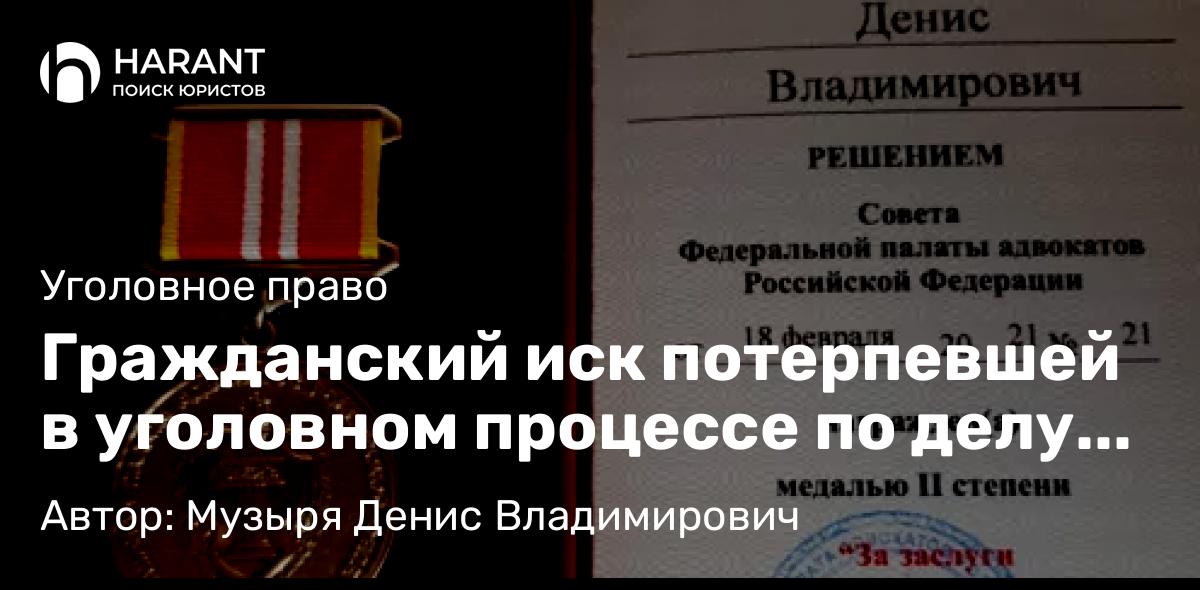 Адвокат Музыря Денис Владимирович объясняет: Гражданский иск потерпевшей в уголовном процессе по делу об изнасиловании