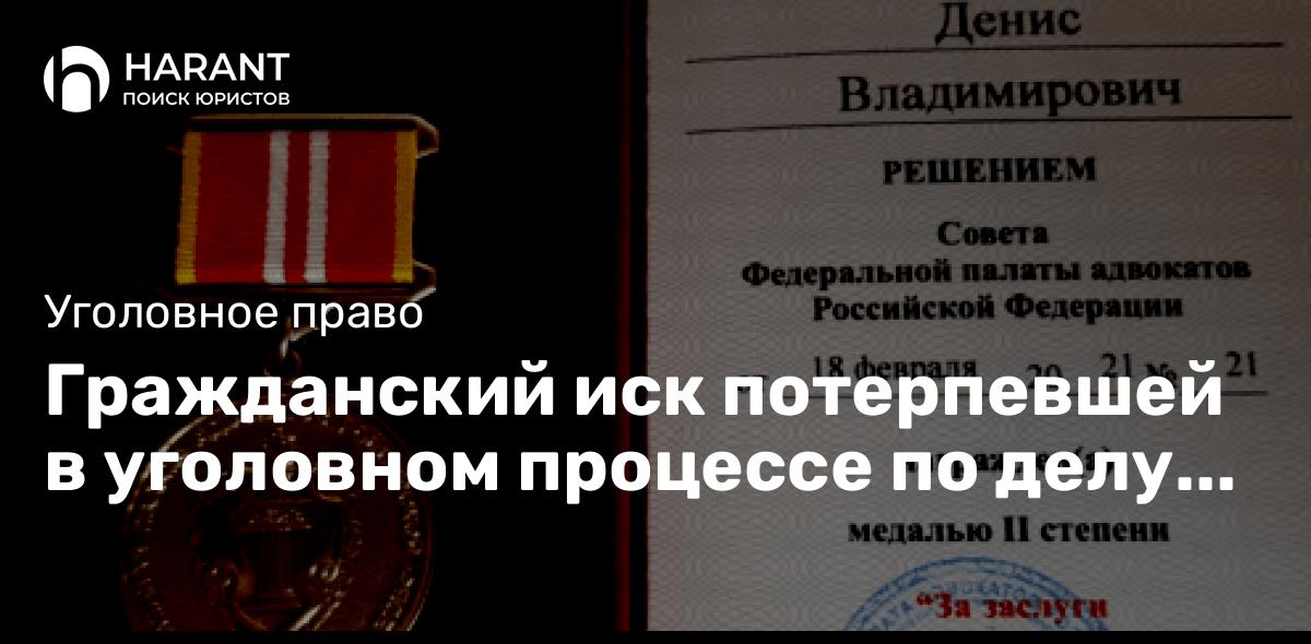 Гражданский иск потерпевшей в уголовном процессе по делу об изнасиловании