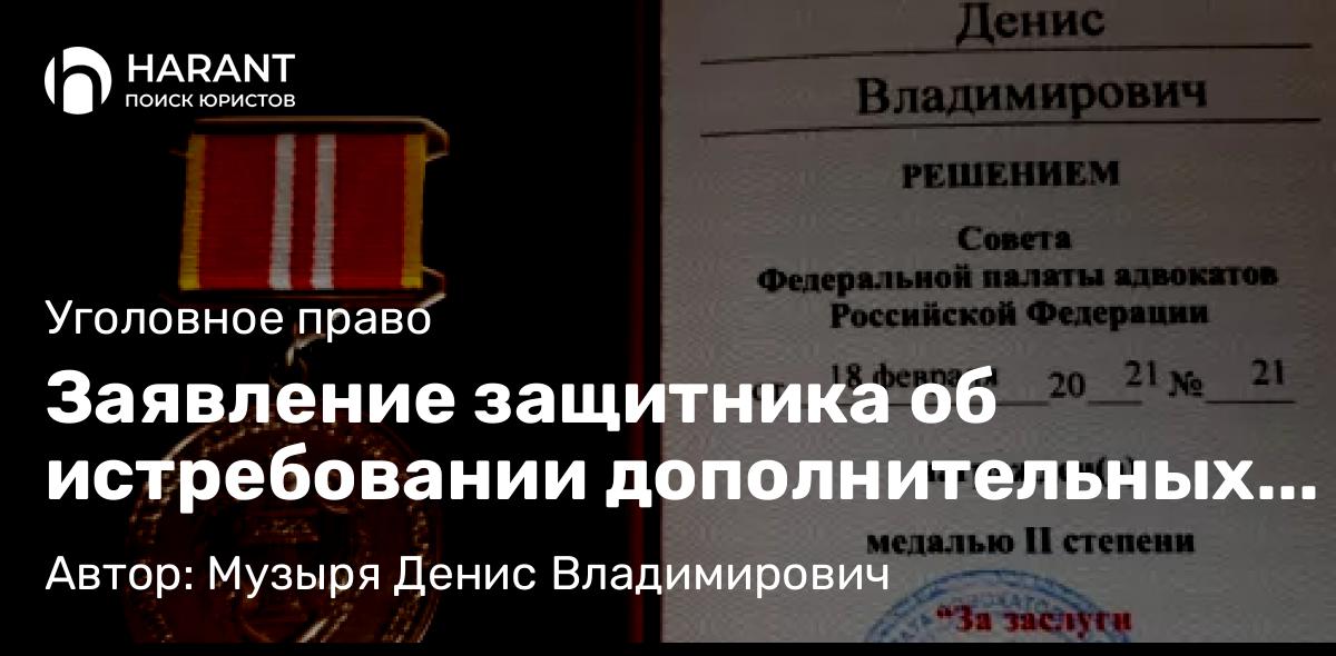 Адвокат Музыря Денис Владимирович объясняет: Заявление защитника об истребовании дополнительных доказательств по уголовному делу